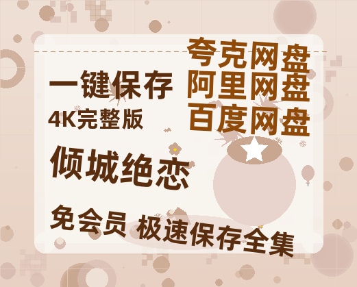 夸克网盘《倾城绝恋》百度云高清免费【HD1080P】网盘链接资源-热文榜资源