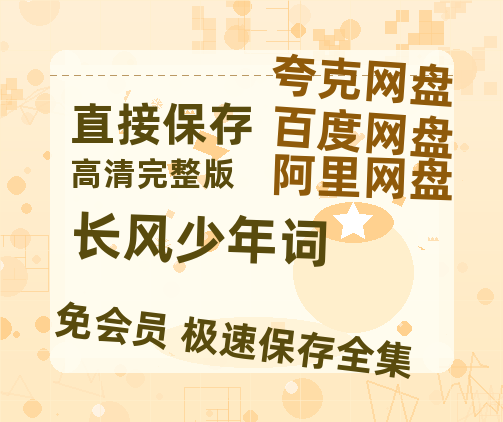 夸克网盘《长风少年词》在线观看免费完整高清版百度云资源(手机版)-热文榜资源