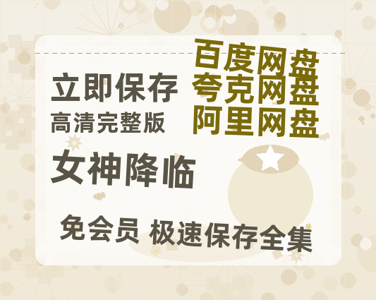 夸克网盘《女神降临》百度网盘资源免费分享HD1080P高清无水印阿里云盘-热文榜资源