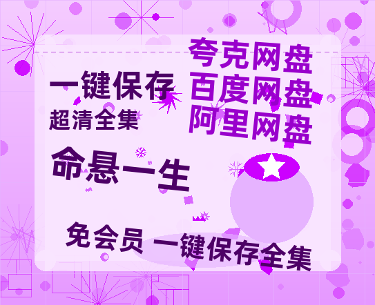 夸克网盘《命悬一生》在线观看百度云分享高清阿里云盘夸克网盘-热文榜资源