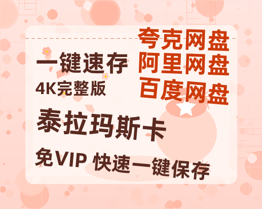 夸克网盘《泰拉玛斯卡》在线免费观看完整阿里云盘版百度云网盘 阿里云网盘 夸克网盘 【1280P高清】资源-热文榜资源