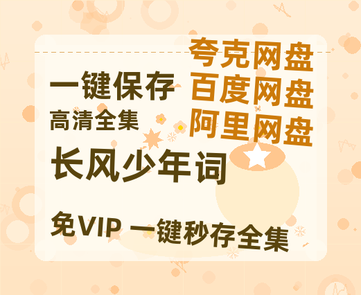 夸克网盘《长风少年词》百度云资源【HD1080P】夸克网盘免费分享-热文榜资源