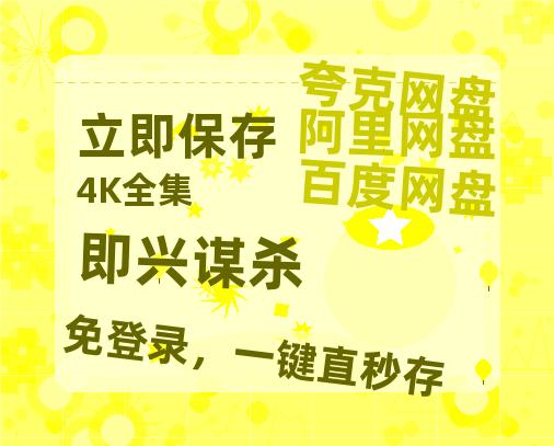 夸克网盘《即兴谋杀》迅雷资源[HD-MP4][1080P]BT种子链接-热文榜资源
