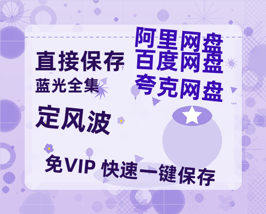 夸克网盘《定风波》百度云网盘 阿里云网盘 夸克网盘 资源【1080P高清】-热文榜资源