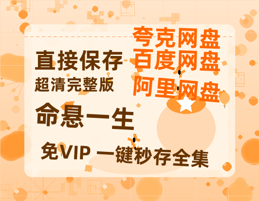 夸克网盘《命悬一生》迅雷BT种子（HD1080P高清版/泄露-MP4）百度云网盘 阿里云网盘 夸克网盘-热文榜资源