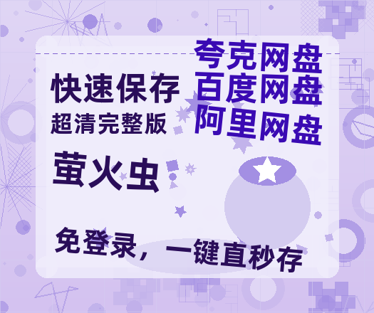 夸克网盘《萤火虫》百度网盘阿里云盘电影免费HD1080p国语中字资源-热文榜资源