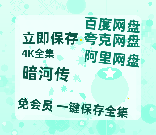 夸克网盘《暗河传》[HD1080p高清中字]百度云网盘 阿里云网盘 夸克网盘 免费资源分享-热文榜资源