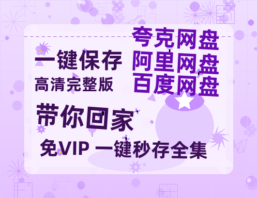 夸克网盘《带你回家》百度云【1080p网盘免费资源分享】-热文榜资源