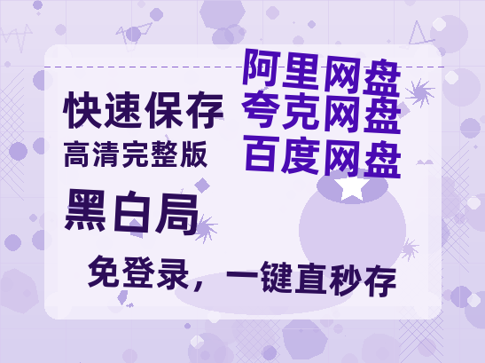 夸克网盘《黑白局》百度云网盘 阿里云网盘 夸克网盘 【1080P已更新】中字资源夸克网盘-热文榜资源