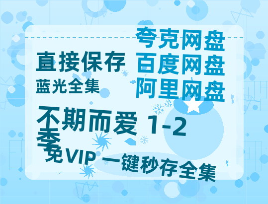 夸克网盘《不期而爱 1-2季》迅雷百度云BT[BDHD-MP4MKV]高清网盘资源-热文榜资源