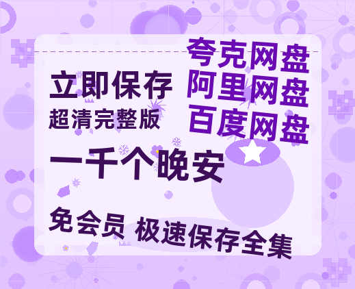 夸克网盘《一千个晚安》百度云网盘 阿里云网盘 夸克网盘 【1080P已更新】中字资源夸克网盘-热文榜资源