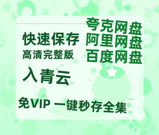 夸克网盘《入青云》百度云网盘 阿里云网盘 夸克网盘 资源【BD1080P夸克网盘-MP4】免费在线观看-热文榜资源
