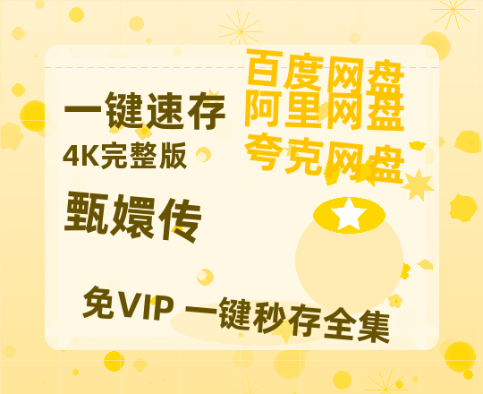 夸克网盘《甄嬛传》百度云高清免费【HD1080P】网盘链接资源-热文榜资源
