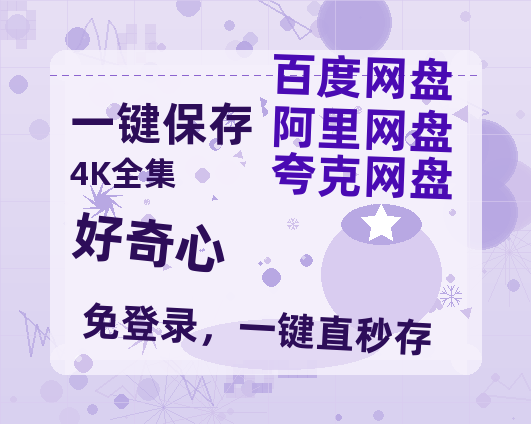 夸克网盘《好奇心》百度云阿里云盘【完整HD1080p/MP4中字】云网盘-热文榜资源