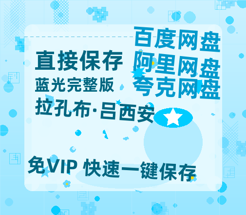夸克网盘《拉孔布·吕西安 》百度云网盘 阿里云网盘 夸克网盘 资源【高清免费英文版本】在线观看-热文榜资源
