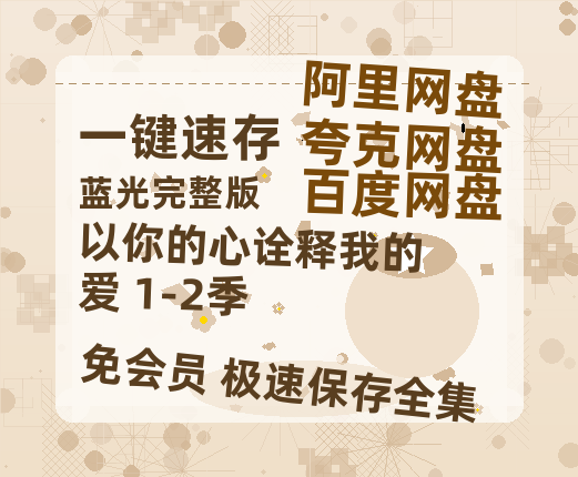夸克网盘《以你的心诠释我的爱 1-2季》迅雷BT资源[Mp4]4K高清[1080P]百度网盘-热文榜资源
