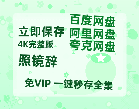 夸克网盘《照镜辞》百度云网盘 阿里云网盘 夸克网盘 [HD1080P超清]资源迅雷磁力链接-热文榜资源