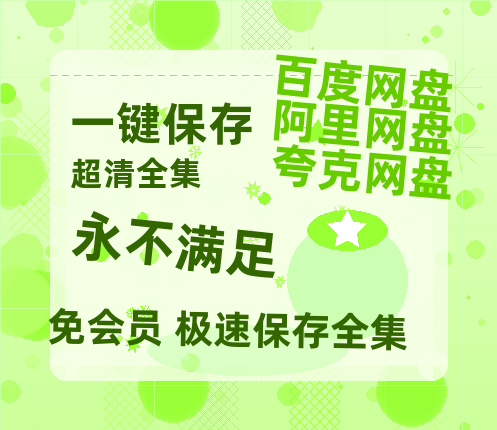 夸克网盘《永不满足》百度云在线免费观看【1080p超高清】国语资源-热文榜资源