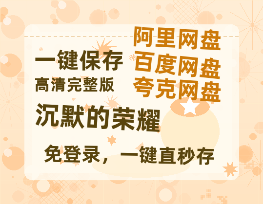 夸克网盘《沉默的荣耀》百度云网盘 阿里云网盘 夸克网盘 迅雷种子【HD1280P/夸克网盘-MP4-高清】正版高清阿里云-热文榜资源
