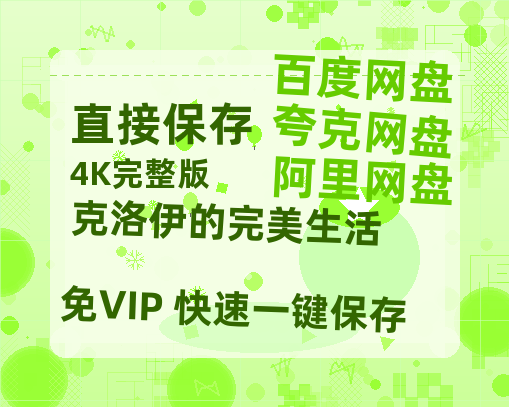 夸克网盘《克洛伊的完美生活》百度云【超高清1280P】迅雷网盘资源-热文榜资源