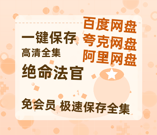 夸克网盘《绝命法官》迅雷BT资源种子[HD-1280P超清]百度云资源-热文榜资源