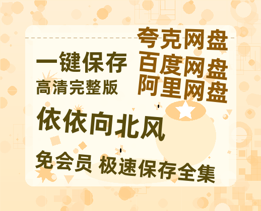 夸克网盘《依依向北风》在线免费观看【1080p高清】夸克网盘资源-热文榜资源