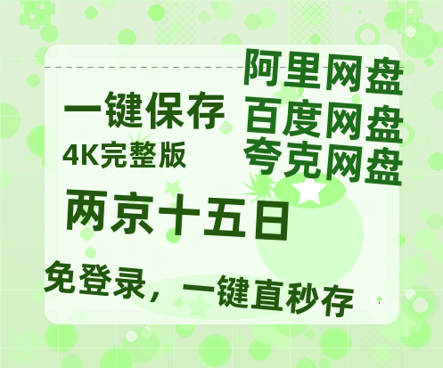 夸克网盘《两京十五日》百度云网盘 阿里云网盘 夸克网盘 资源迅雷[mp4]4K蓝光高清[HD1080P中字]-热文榜资源