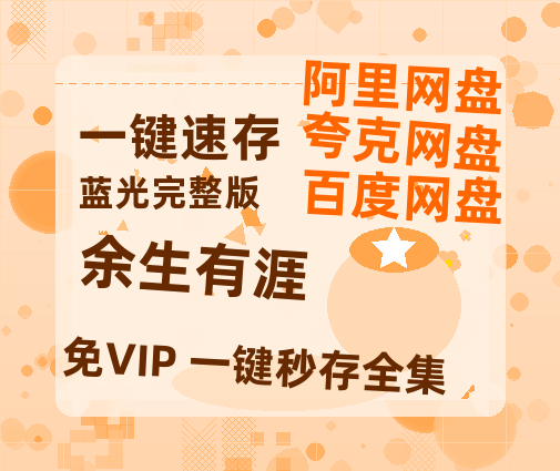 夸克网盘《余生有涯》百度云网盘 阿里云网盘 夸克网盘 资源【1280P超高清】-热文榜资源