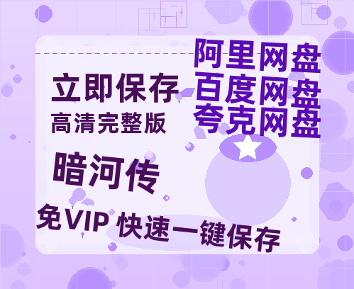 夸克网盘《暗河传》百度云高清网盘（免费资源分享）-热文榜资源
