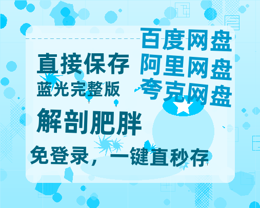夸克网盘《解剖肥胖》迅雷BT资源[高清][1280P]资源-热文榜资源