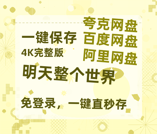 夸克网盘《明天整个世界》百度云网盘 阿里云网盘 夸克网盘 资源[HD1080p高清]免费在线观看-热文榜资源