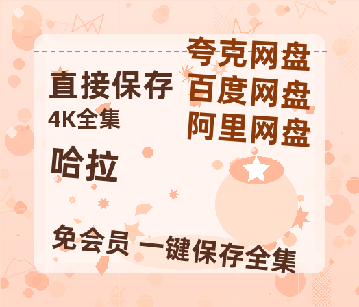 夸克网盘《哈拉》在线免费观看（高清）【1080P】4K高清-热文榜资源