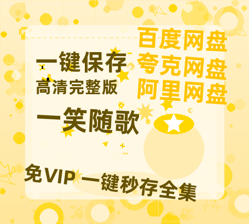 夸克网盘《一笑随歌》百度云网盘 阿里云网盘 夸克网盘 资源国语阿里云盘资源在线观看「高清」-热文榜资源