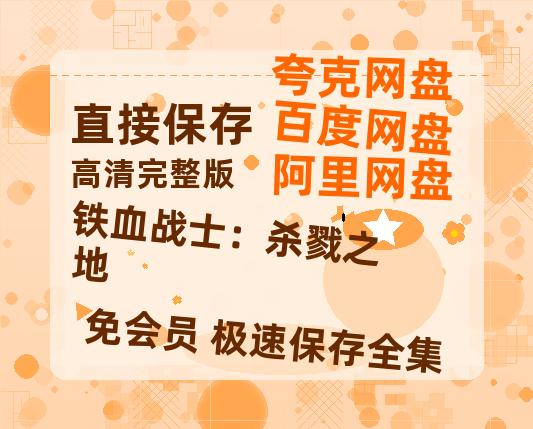 夸克网盘《铁血战士：杀戮之地》网盘资源迅雷BT网盘资源HD1080P高清夸克网盘【正版资源泄露】百度云-热文榜资源