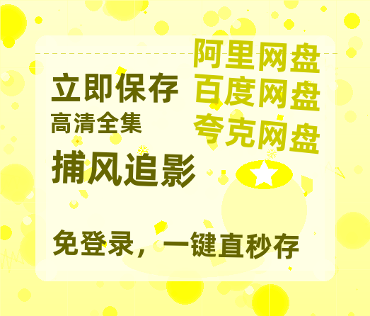 夸克网盘《捕风追影》免费夸克网盘高清资源免费4K超清版-热文榜资源