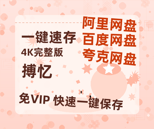 夸克网盘《搏忆》百度云网盘 阿里云网盘 夸克网盘 【1080P高清免费】阿里云盘-热文榜资源