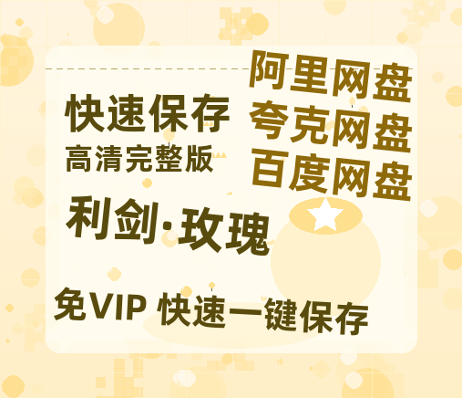 夸克网盘《利剑·玫瑰》百度云网盘 阿里云网盘 夸克网盘 迅雷夸克网盘资源免费高清-热文榜资源