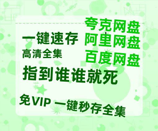 夸克网盘《指到谁谁就死》百度云网盘 阿里云网盘 夸克网盘 【1080P高清】迅雷云盘-热文榜资源