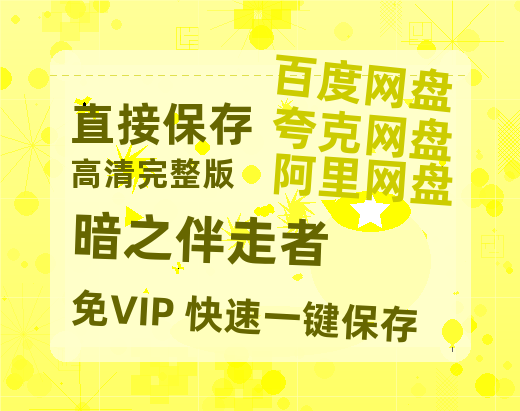 夸克网盘《暗之伴走者》迅雷BT资源[MP4]超高清[HD720p1080p]资源-热文榜资源