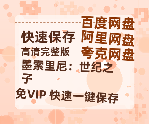 夸克网盘《墨索里尼：世纪之子》百度云网盘 阿里云网盘 夸克网盘 （泄露HD高清）免费资源-热文榜资源