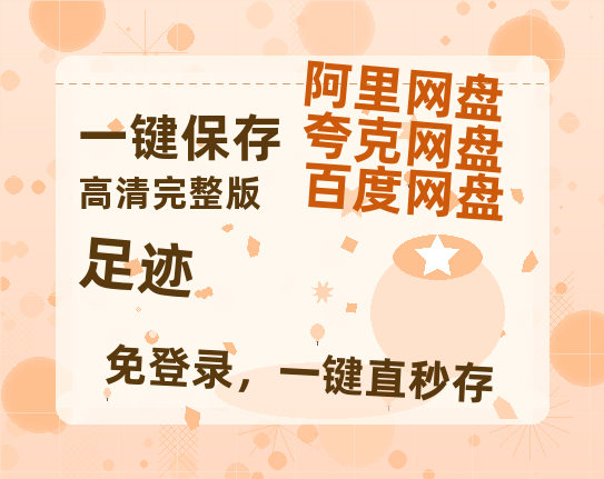 夸克网盘《足迹》百度云网盘 阿里云网盘 夸克网盘 【高清1080P】迅雷资源-热文榜资源