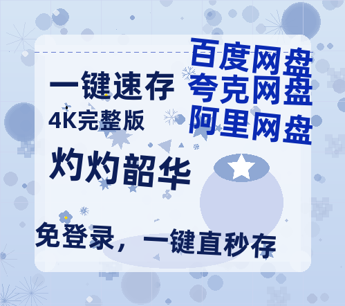 夸克网盘《灼灼韶华》迅雷BT资源[MP4]超高清[HD720p1080p]资源-热文榜资源