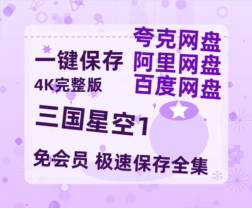 夸克网盘《三国星空1》百度云资源「1080p/高清」云网盘-热文榜资源