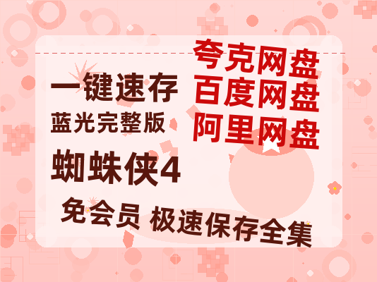 夸克网盘《蜘蛛侠4》百度云网盘 阿里云网盘 夸克网盘 【1080P高清版】资源-热文榜资源