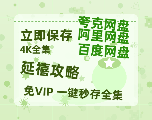 夸克网盘《延禧攻略》百度云免费在线【1080p高清】迅雷云盘-热文榜资源