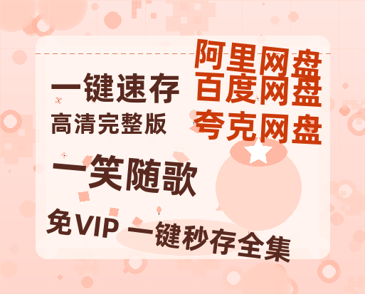 夸克网盘《一笑随歌》在线免费观看【高清1080P】资源-热文榜资源
