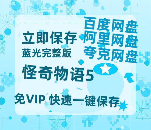 夸克网盘《怪奇物语5》西瓜视频在线观看【1280p高清阿里云盘】-热文榜资源