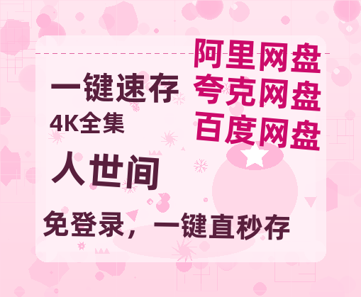 夸克网盘《人世间》百度云〖720P1024pMp4资源〗网盘-热文榜资源