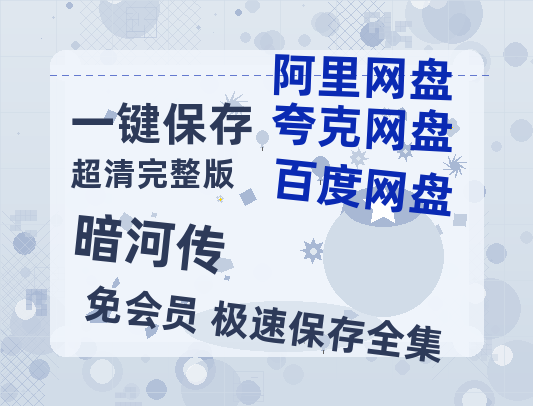夸克网盘《暗河传》迅雷BT资源超高清[HD1080P]免费-热文榜资源