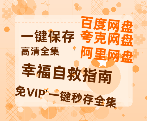 夸克网盘《幸福自救指南》百度网盘在线观看免费完整高清版百度云资源(手机版)-热文榜资源